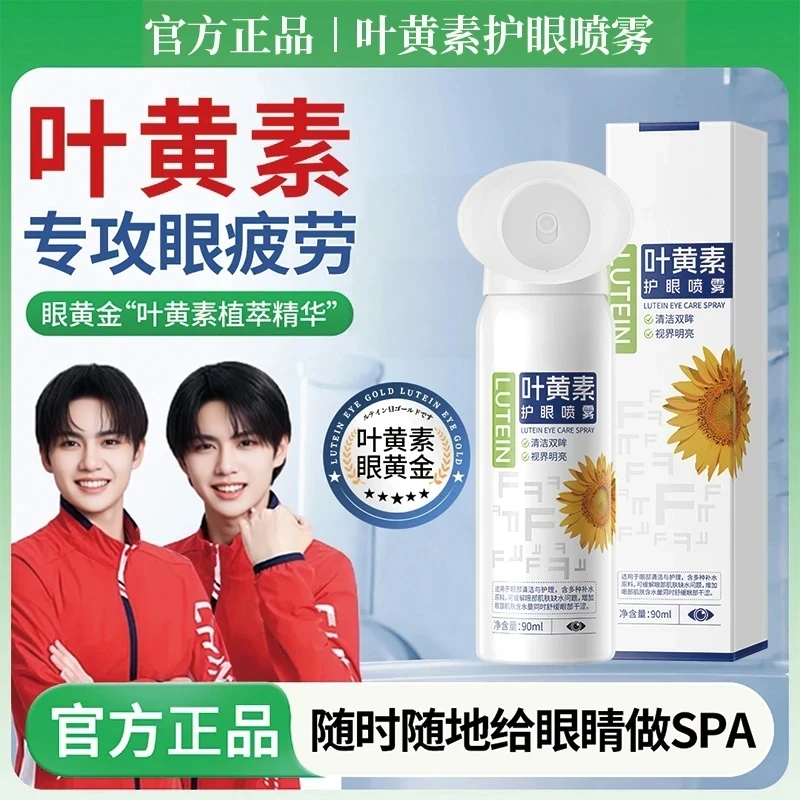 【央MA推荐】叶黄素护眼喷雾清凉缓解干涩洗眼液温和补水保湿护眼液