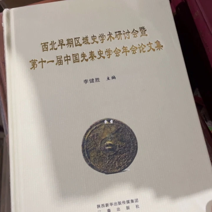 西北早期学术研究