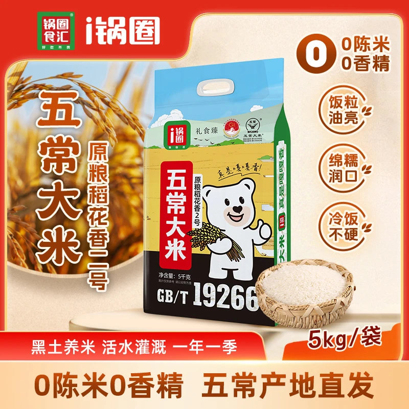【原粮稻花香二号】锅圈五常大米当季头茬新米东北产地直发5kg/袋