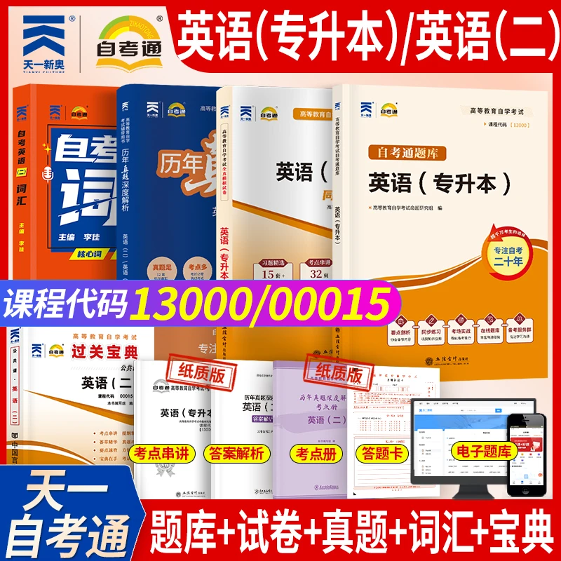 自考四六级英语二历年真题深度解析单词书专升本教材英语词汇