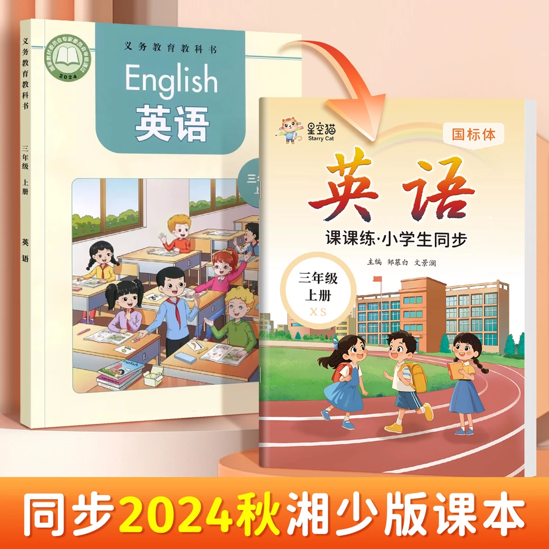 2024新版湘少版国标体英语练字帖课本同步三四五六年级上下册字帖