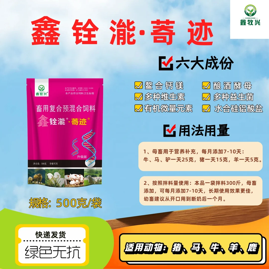 鑫牧兴鑫铨㴰·芪迹添加剂