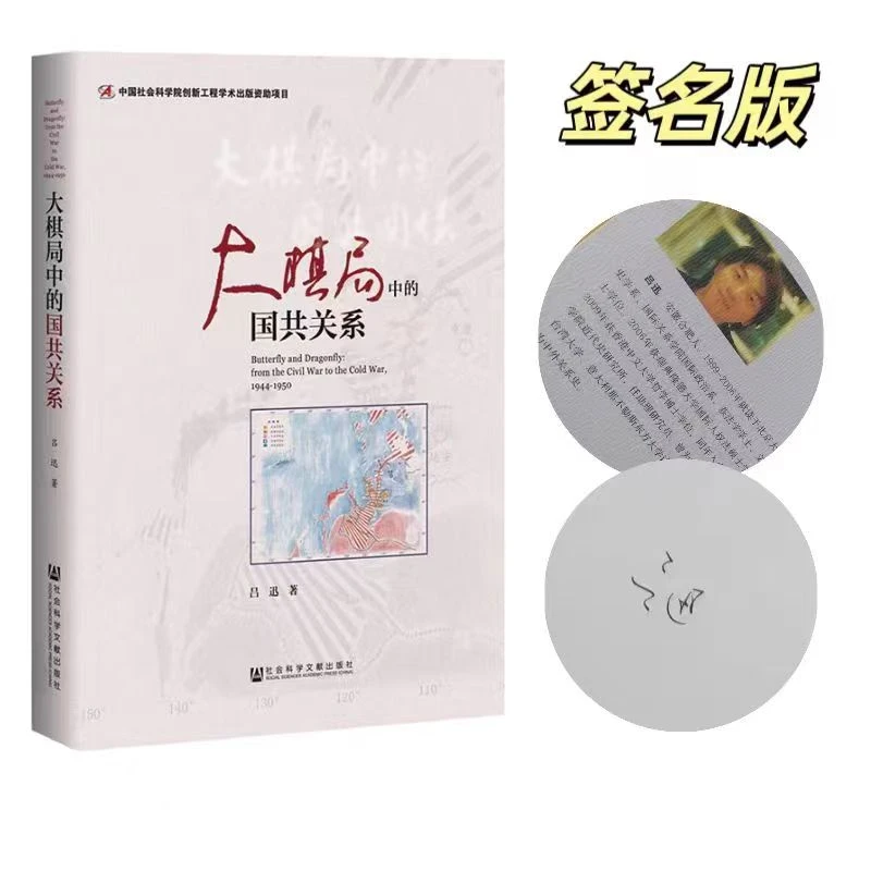 作者吕迅 亲签《大棋局中的国共关系》 近代史爆款书 社科文献