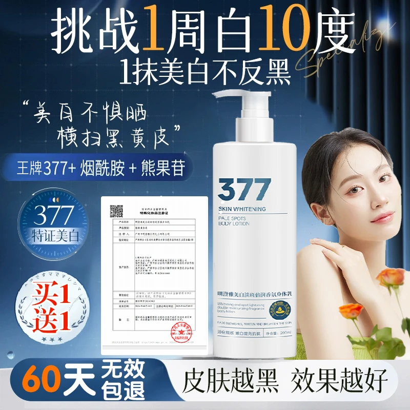 377烟酰胺美白身体乳换季补水保湿滋润持久留香润肤乳去屑止痒
