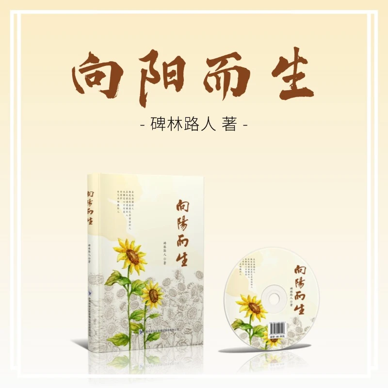 向阳而生 碑林路人著 散文集诗歌集 治愈心灵文学读物 温暖励志