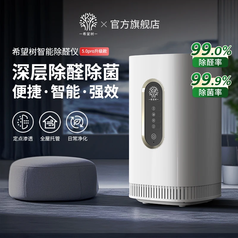 【max全新升级】适用180㎡以内希望树室内智能除醛仪旗舰版官方正品