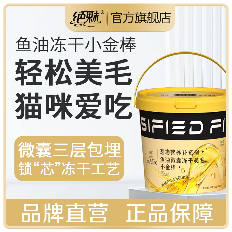 绝魅冻干鱼油棒狗狗猫猫营养品宠物狗猫咪专用鱼油非零食鸡肉冻干