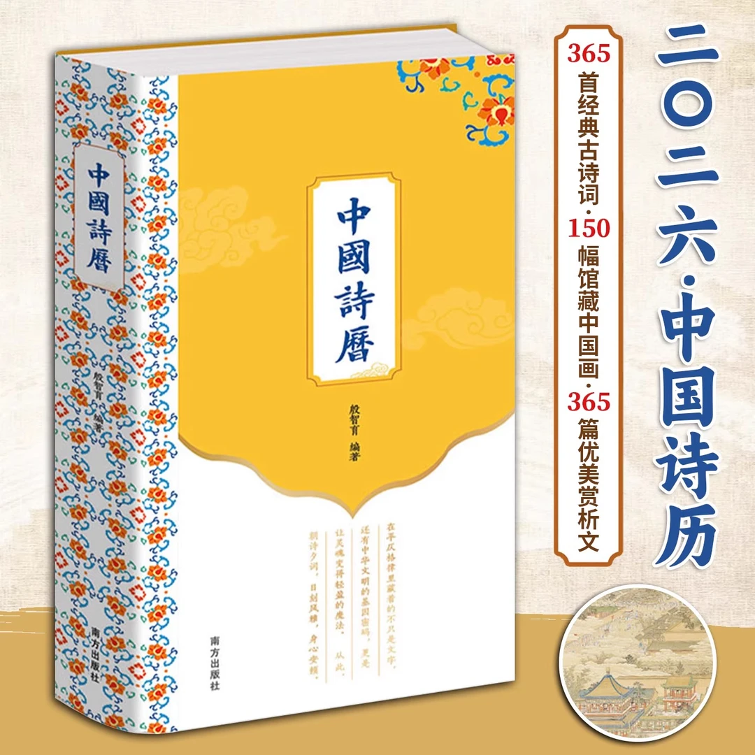 中国诗历 2026年日历365首经典古诗词深植中国文化根脉