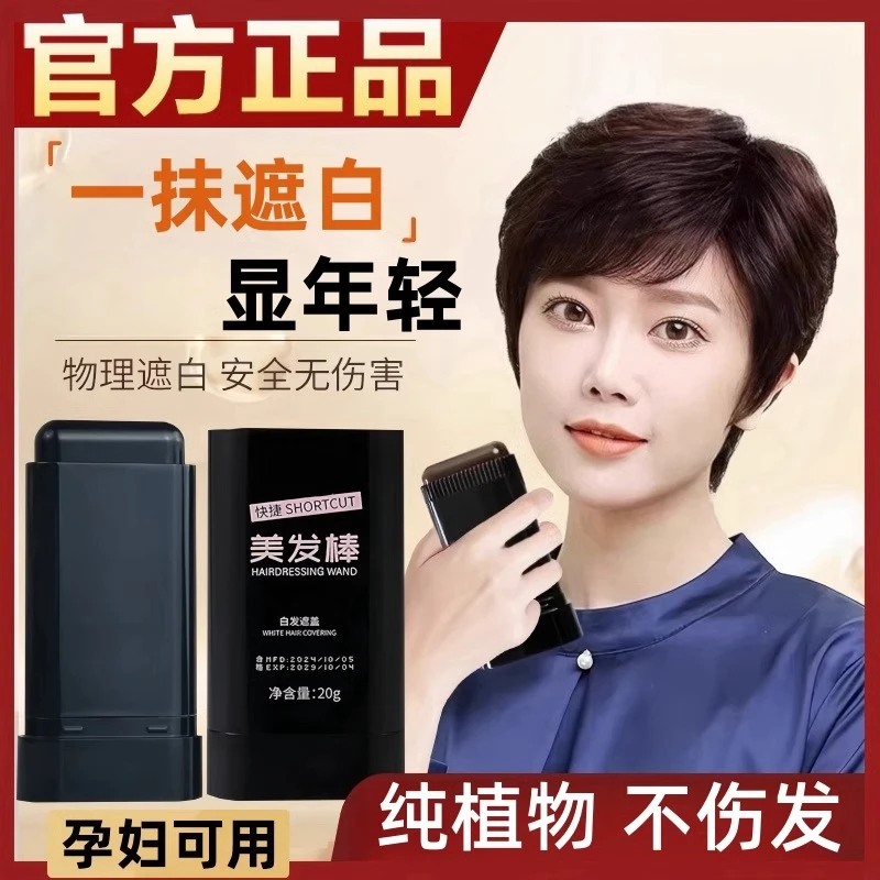 【纯植物不伤发】美发棒遮盖白发神器补发根染发免洗不伤发持久便携