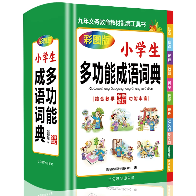 小学生多功能成语词典 彩图版 教材配套工具书 说词解字综合丰富