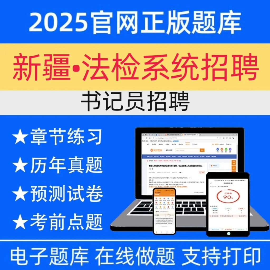 26年新疆法检系统招聘题库书记员招聘历年真题书记员招聘复习资料