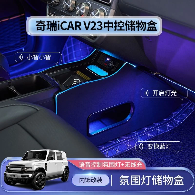 2025款奇瑞ICAR V23扶手箱加长中央通道主副驾驶隔离专用手扶箱