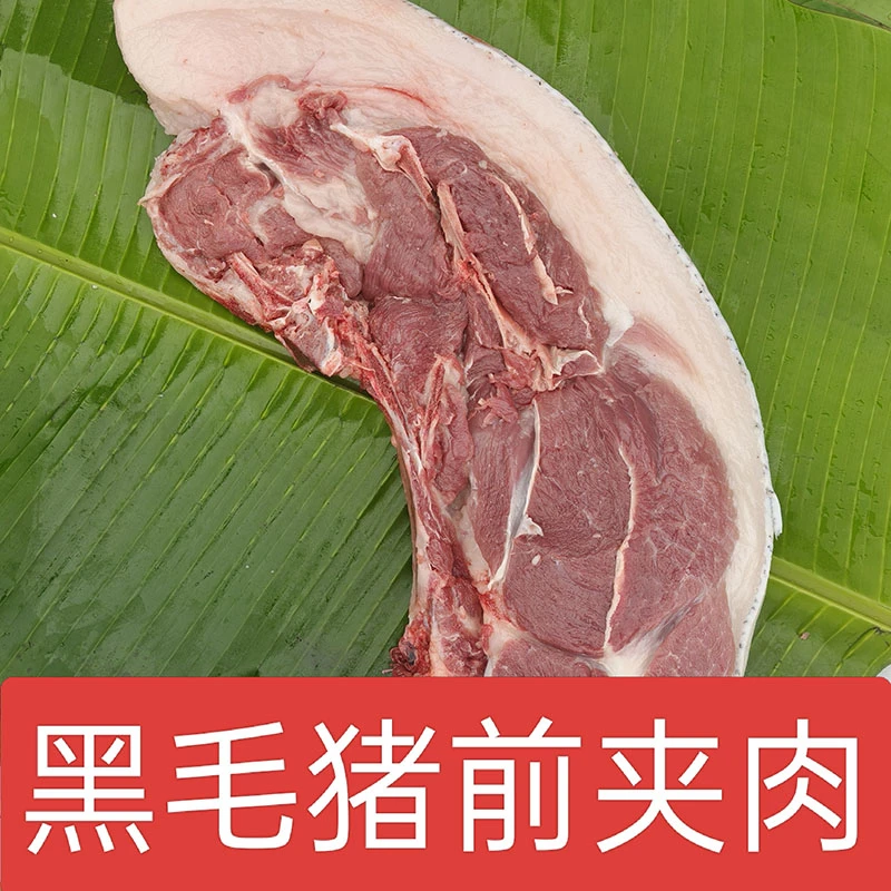 【前腿肉】 大别山生态黑毛猪肉 农家熟食喂养 精品 前夹肉