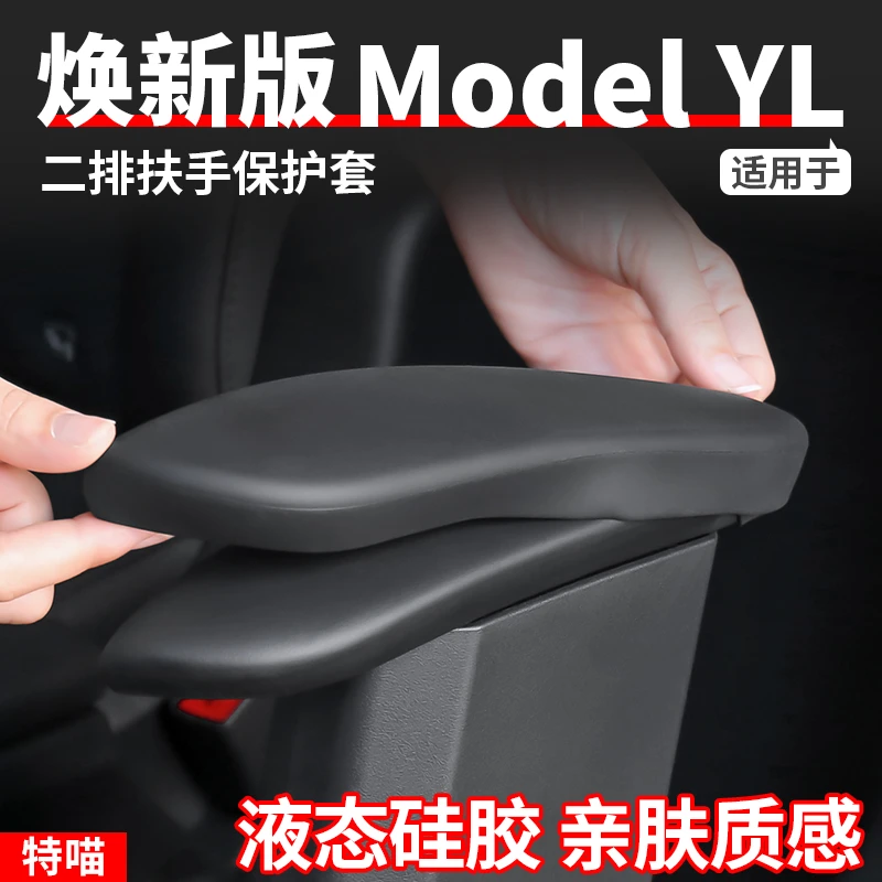 适用于焕新版ModelYL二排座椅扶手保护套硅胶内饰防护丫改装配件
