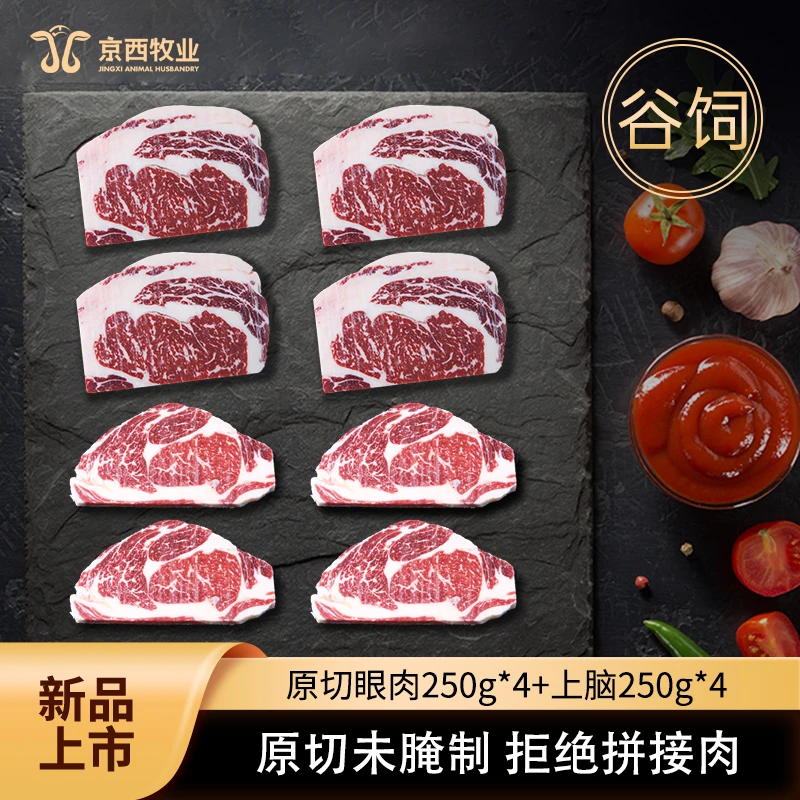 原切牛排京西精选谷饲安格斯牛原切上脑牛排眼肉牛排老人小孩孕妇