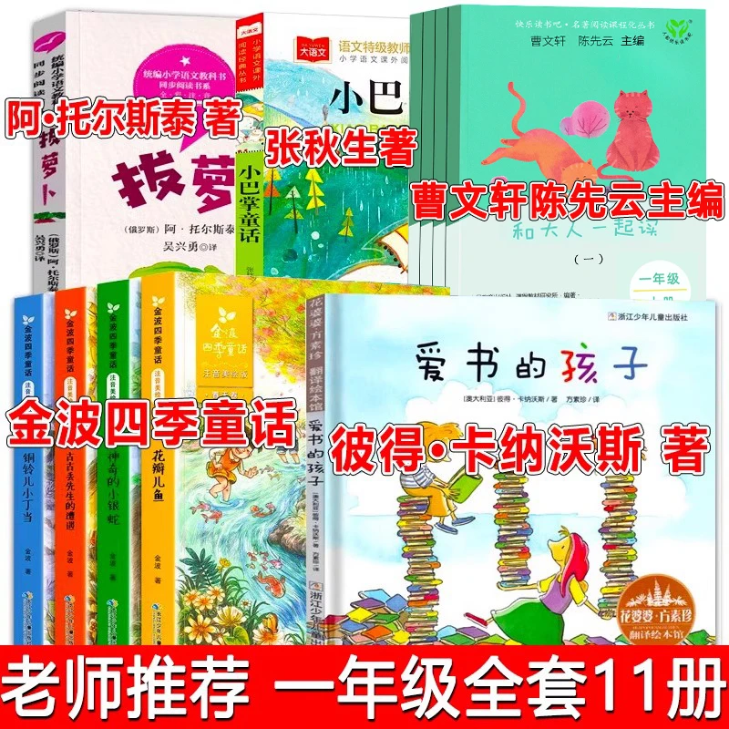 和大人一起读金波四季童话注音版拔萝卜俄阿托尔斯泰爱书的孩子