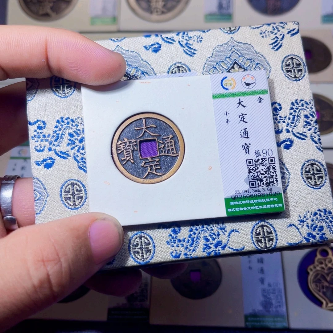 风***流铜沐源臻品大定通宝1020