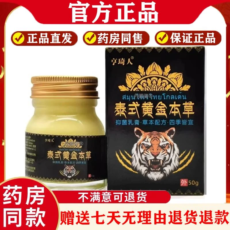 亨琦人泰式黄金本草乳膏50g/盒原康特爽芙药房同售