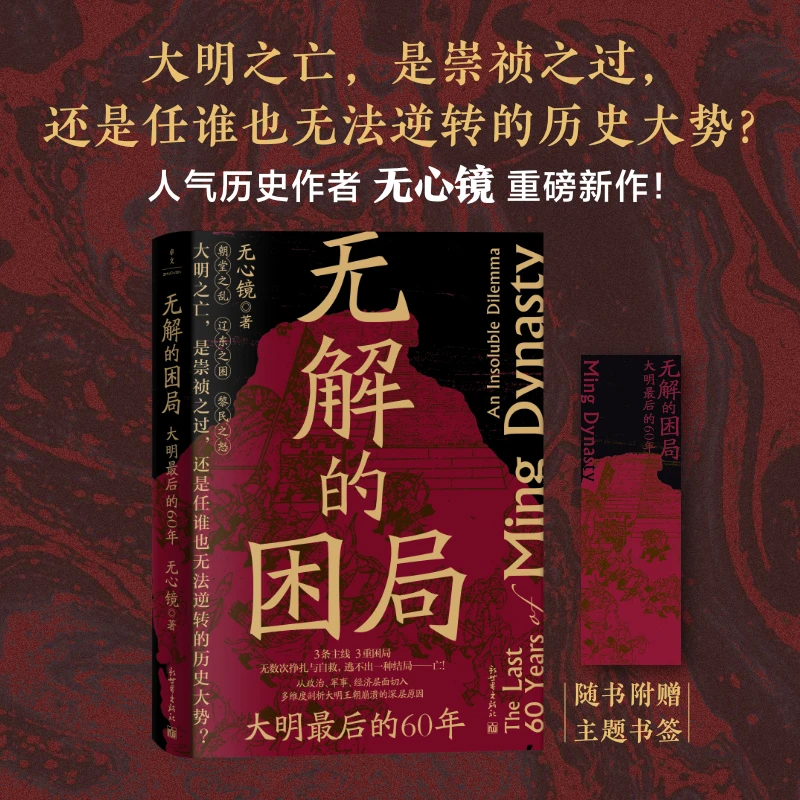 无解的困局：大明最后的60年（大明之亡是崇祯之过，还是历史大势？）