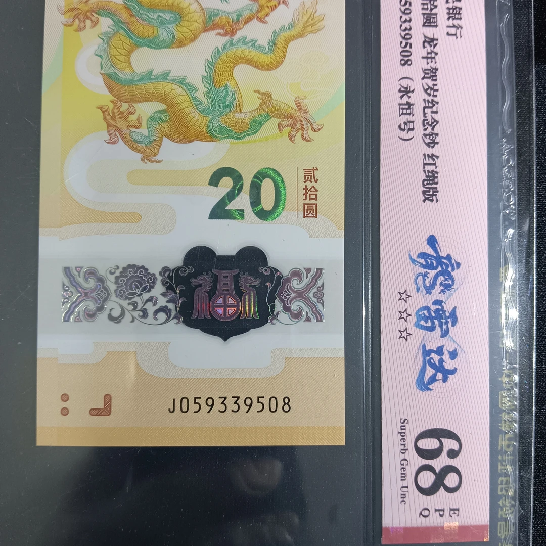 【24年龙钞】0593-3950-8  大雷达9508