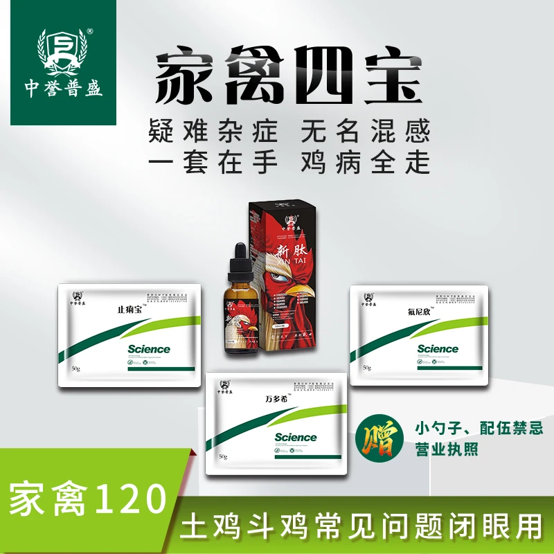 【家禽四宝】一套兑水100斤 四种产品混合使用  一套在手养鸡不愁