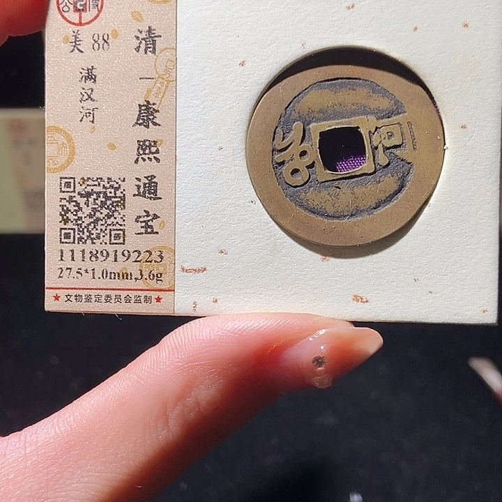 铜l公博评级88分康熙通宝