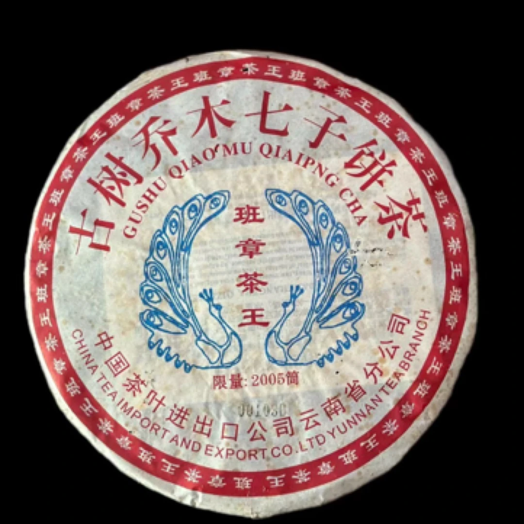 2005年班章茶王古树头春普洱茶生茶干仓二十年存放