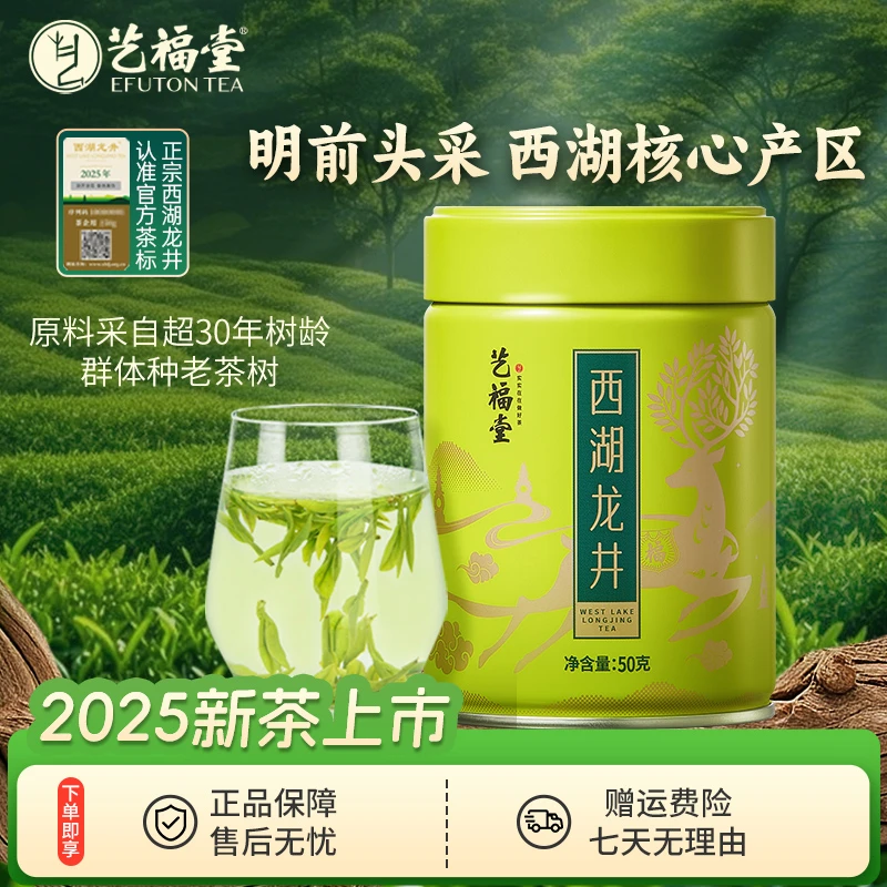 2025新茶艺福堂特级西湖龙井茶50g 明前头采茶