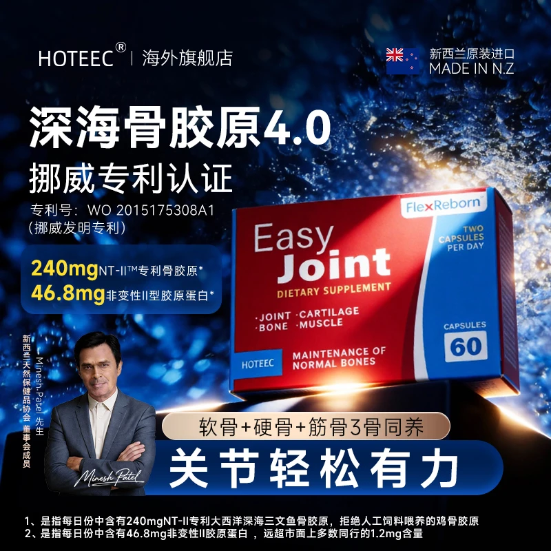 hoteec深海骨胶原30粒 中老年养护关节 骨胶原软骨素氨糖官方