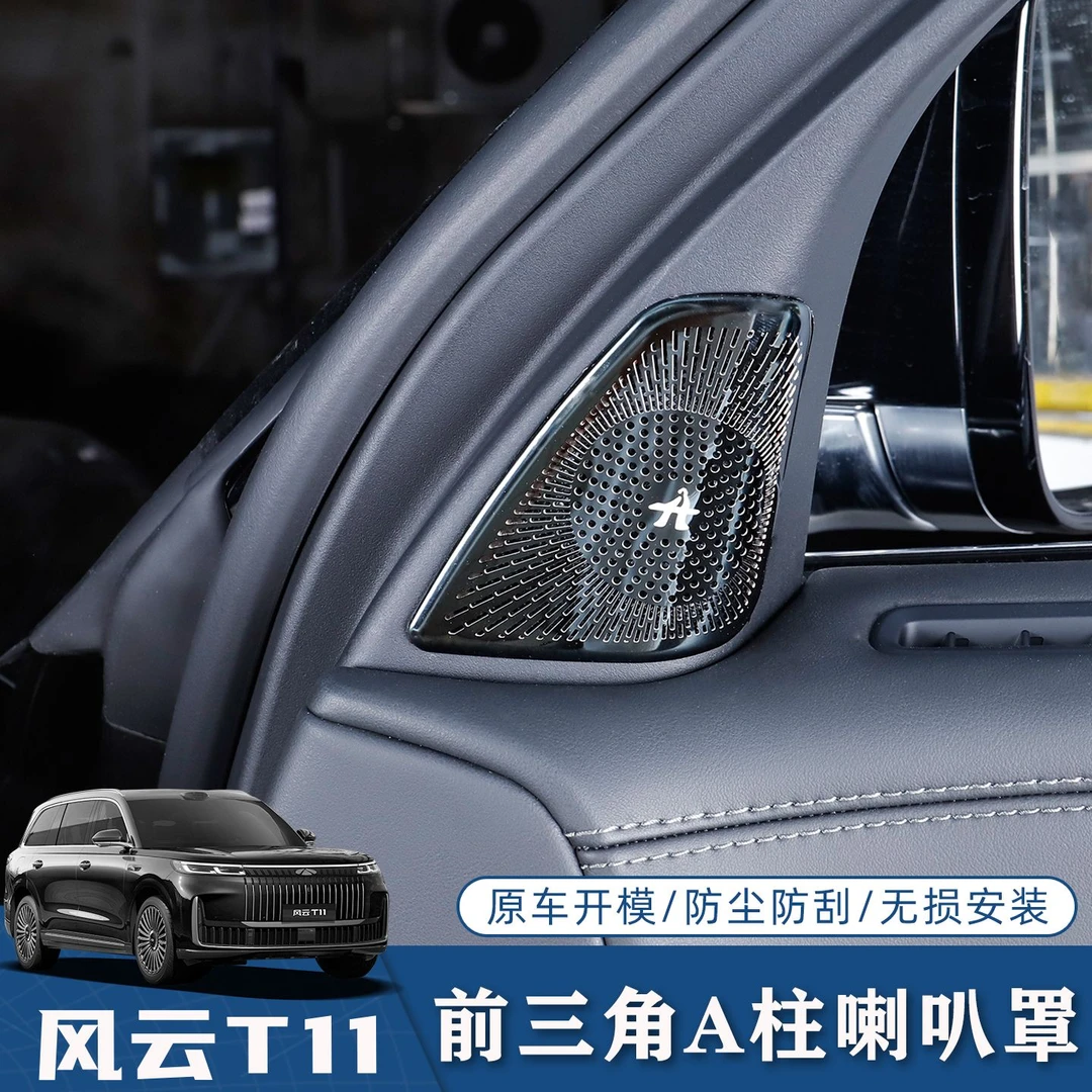 适用于奇瑞风云T11前三角A柱喇叭罩不锈钢音响装饰罩内饰改装装饰