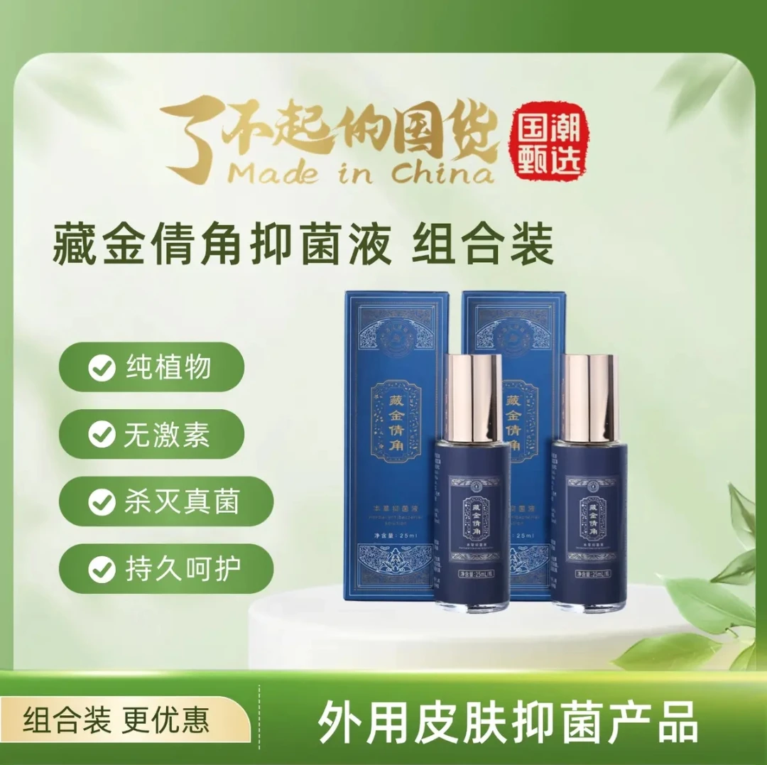 天然本草抑菌液，组合更划算25ml*2盒