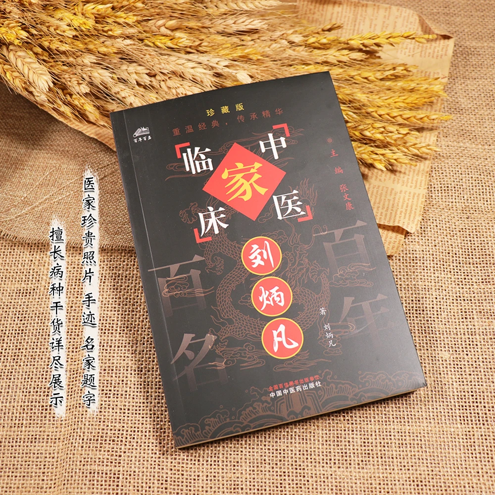 【天地合】刘炳凡中国百年百名中医临床家丛书