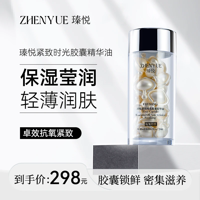 瑧悦瑧悦紧致时光胶囊精华油