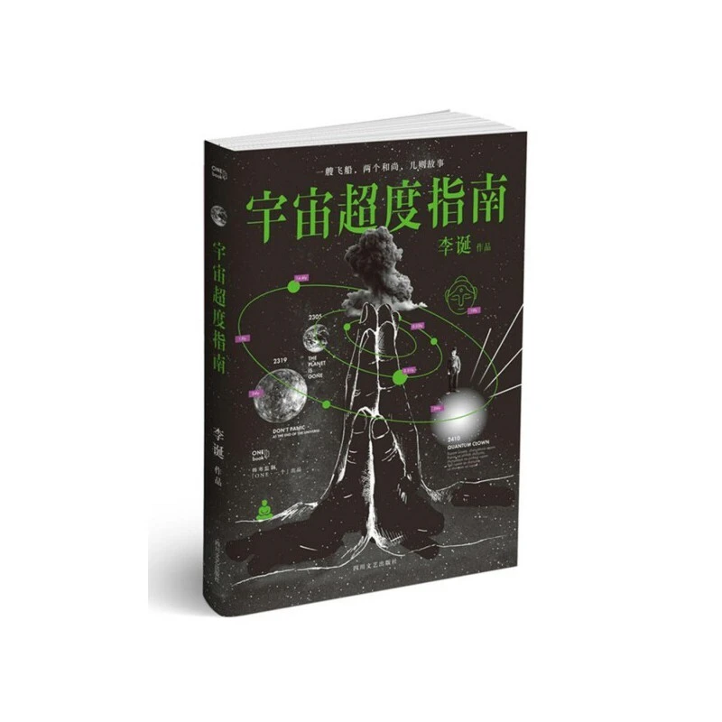 【微瑕不退换】宇宙超度指南 四川文艺出版社 版本随机发！