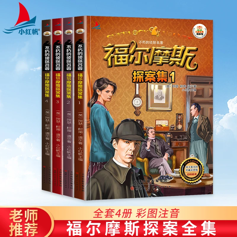 福尔摩斯探案集侦探推理悬疑故事  世界经典名著儿童文学小说