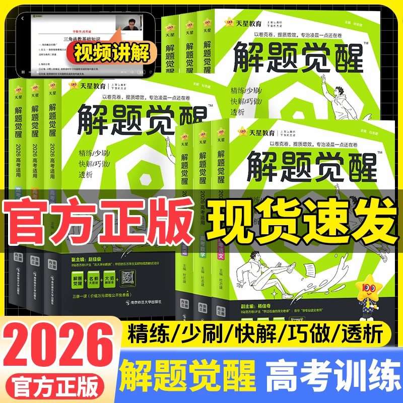 2026版新高考解题觉醒语数英物化生高中高一高二高三高考教辅资料