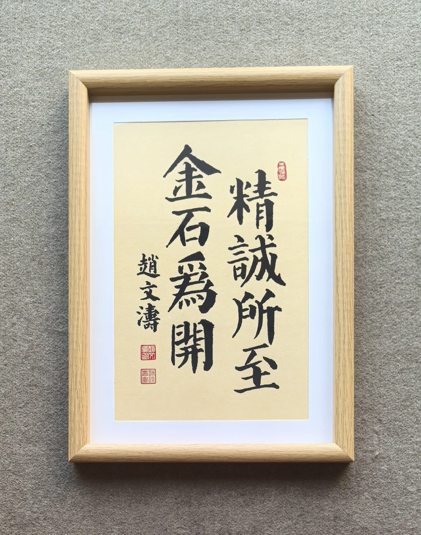 赵文涛书法作品《精诚所至 金石为开》装框尺寸高32厘米  宽23厘米