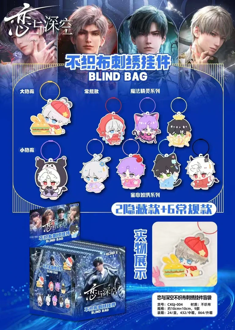 【许愿玩法】恋与深空不织布刺绣挂件