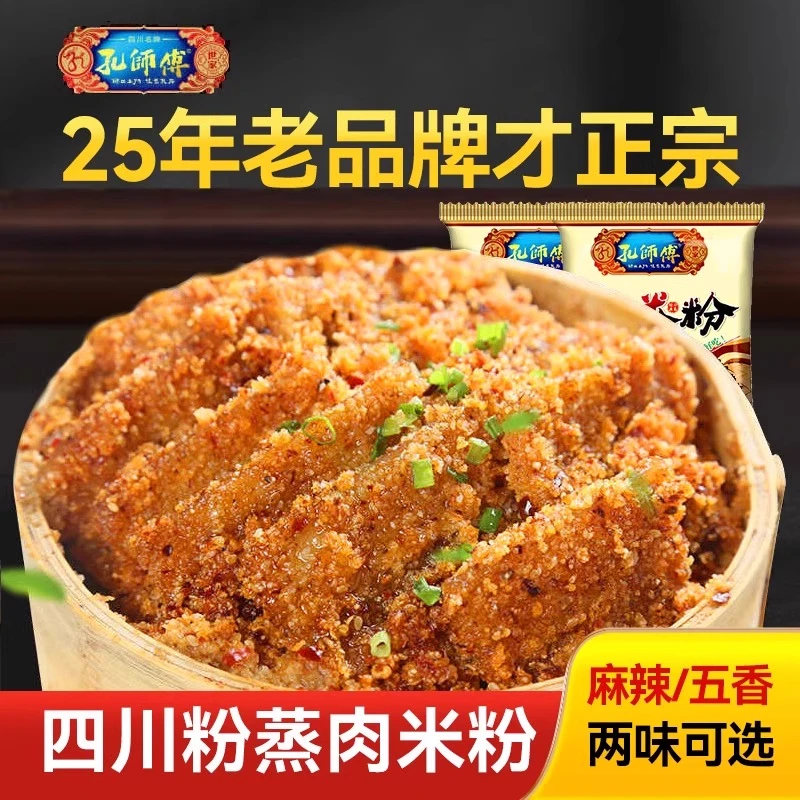 孔师傅蒸肉粉米粉农家特色五香麻辣家用排骨专用粉四川特产粉蒸肉