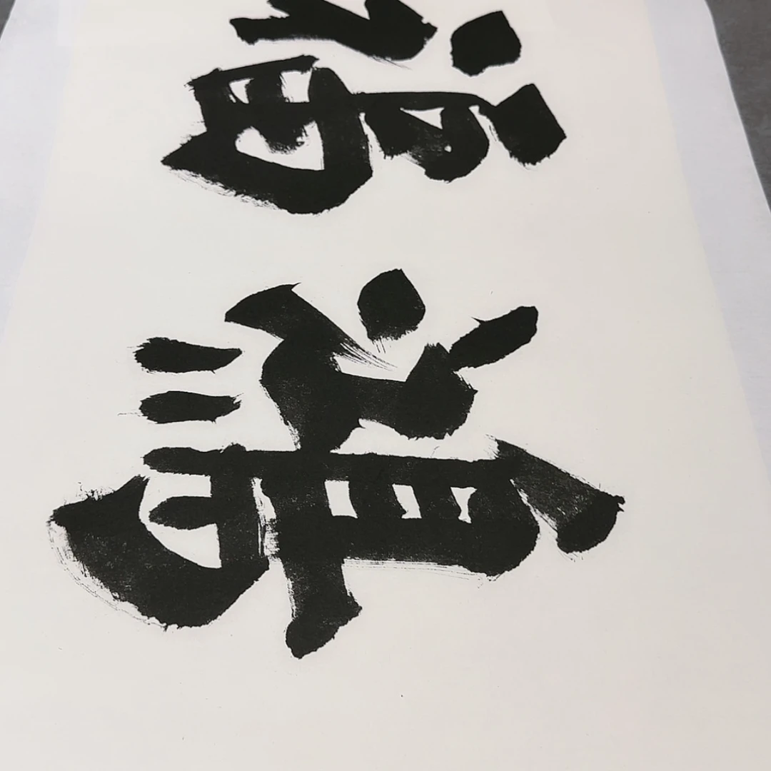 【闪购商品】书法手绘书法作品欣赏