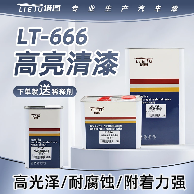 LT-666汽车清漆固化剂套装亮油汽车专用高光泽清漆稀释剂透明高亮