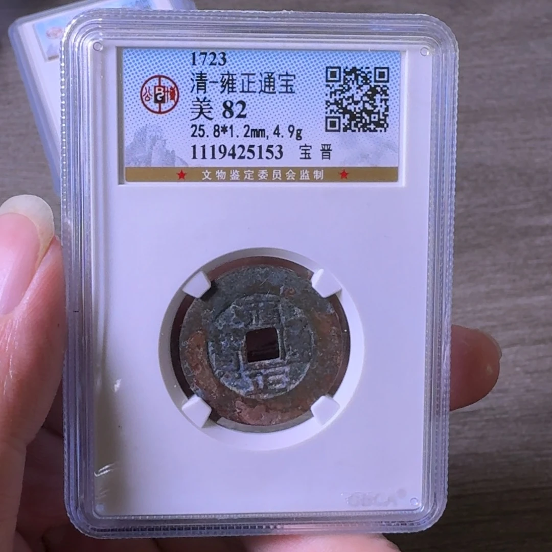 铜A闻博文化雍正通宝