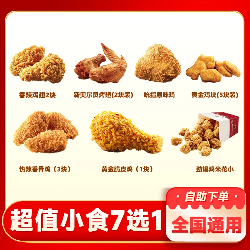 肯德基 热销小食7选1香辣鸡翅原味鸡KFC下午茶优惠代下单人餐团购