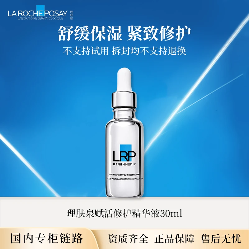 【效期至26年7月】理肤泉赋活修护精华液 30ml 专柜正装