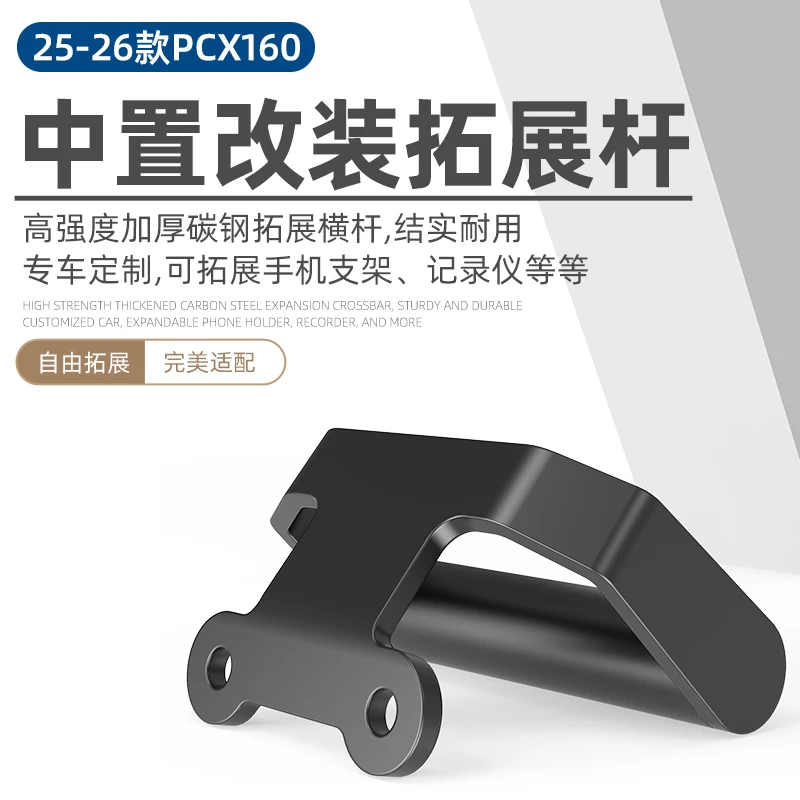 适用2025款本田PCX160改装多功能拓展杆龙头横杆手机支架无损安装