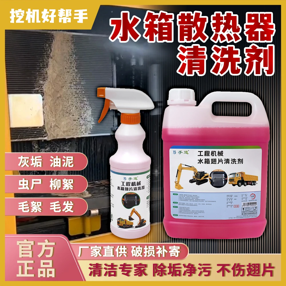 水箱散热器清洗剂预防挖机货车汽车水箱高温强力去污泥尘清洁油垢