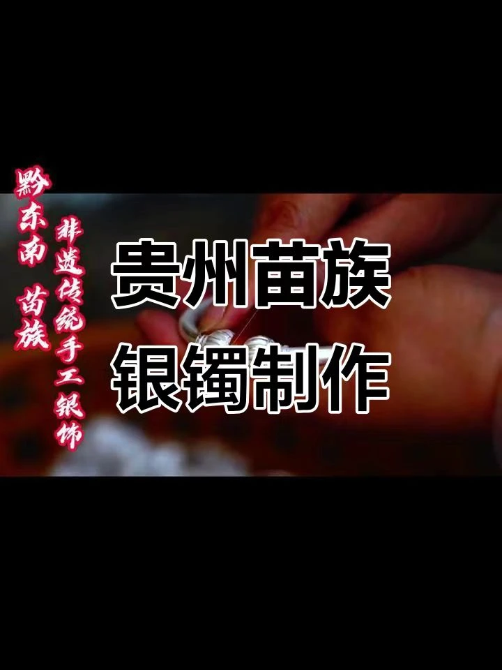 【专拍链接】贵州苗族非遗纯手工银饰