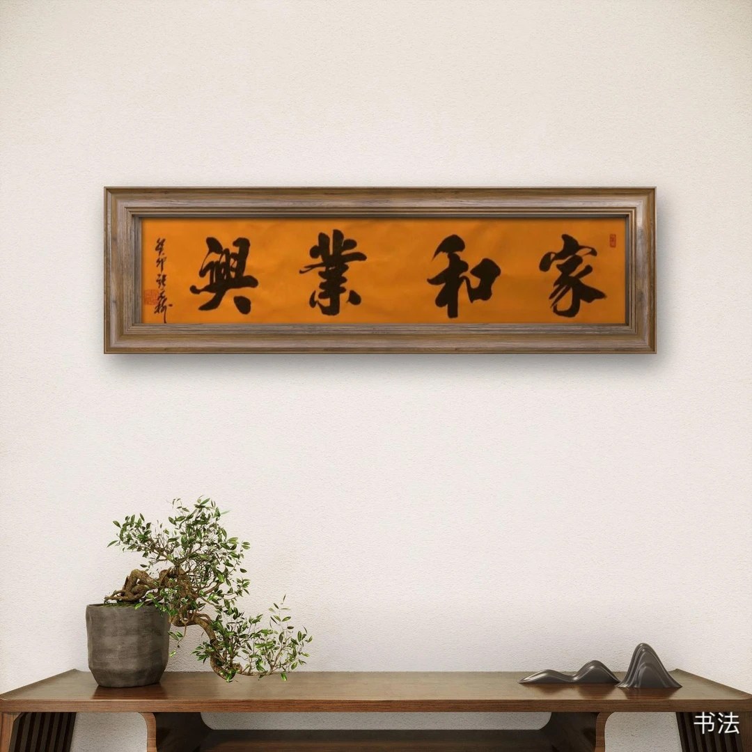 张元树   家和业兴 对开轴