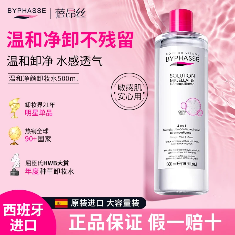 BYPHASSE蓓昂斯卸妆水卸妆湿巾蓓昂丝眼唇脸学生女三合一卸妆水