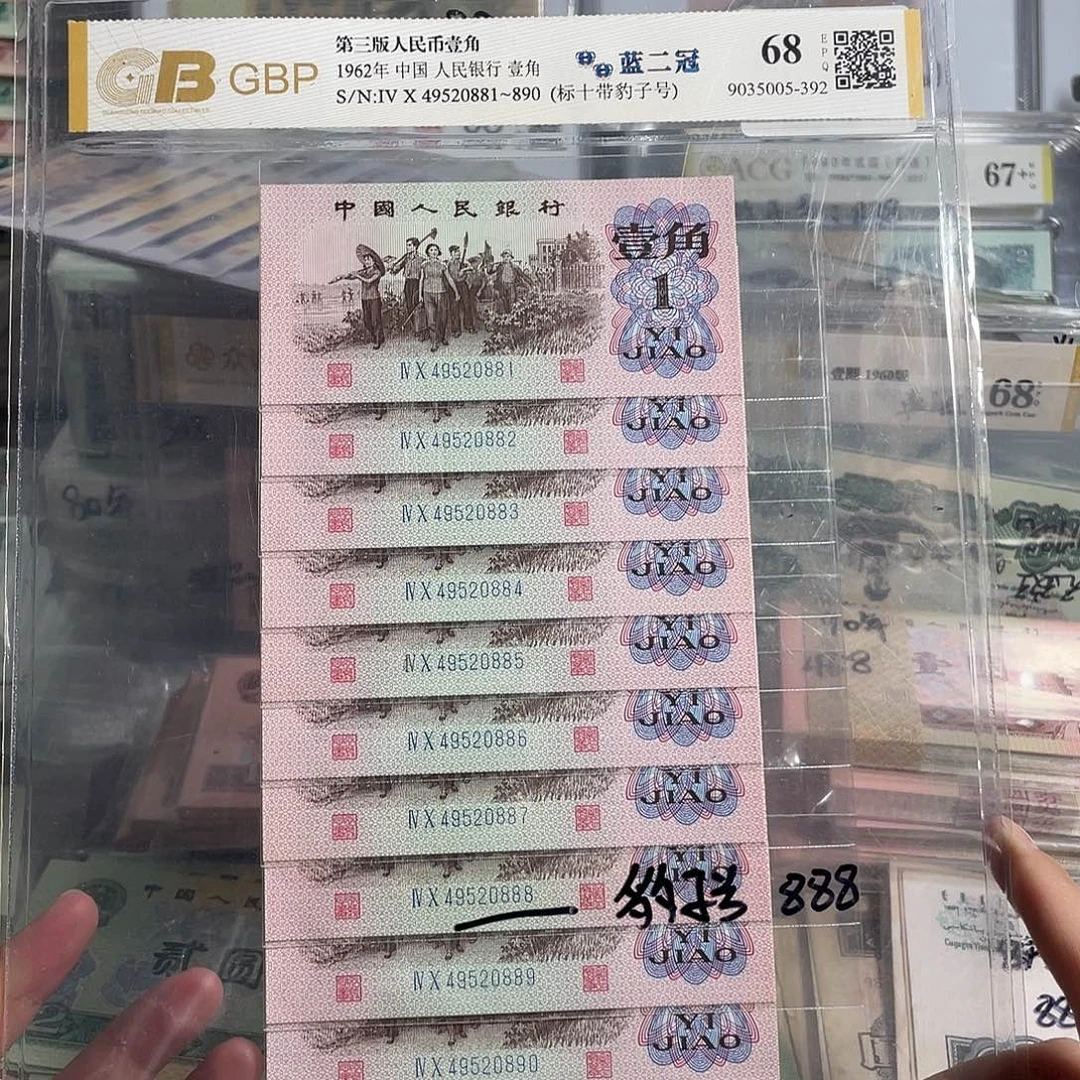 62年一角。十张连号带豹子8。全新保真